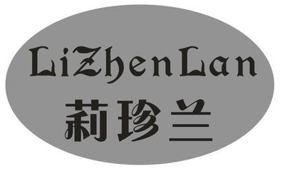 「莉珍兰」第14类珠宝钟表商标转让 品牌价值与购买指南