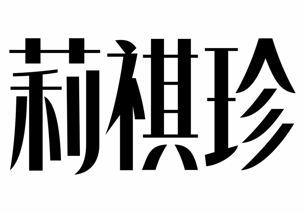 「莉祺珍」商标购买_第20类_家具用品商标转让 - 司盟企服
