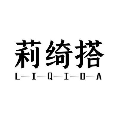「莉绮搭」商标购买_第25类_服装鞋帽商标转让 - 司盟企服