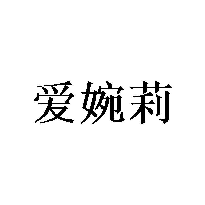 「爱婉莉」商标购买_第25类_服装鞋帽商标转让 - 司盟企服