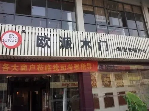 告别世界末日 欧派木门迎来跨年"喜门庆"-家居快讯-沈阳房天下家居装